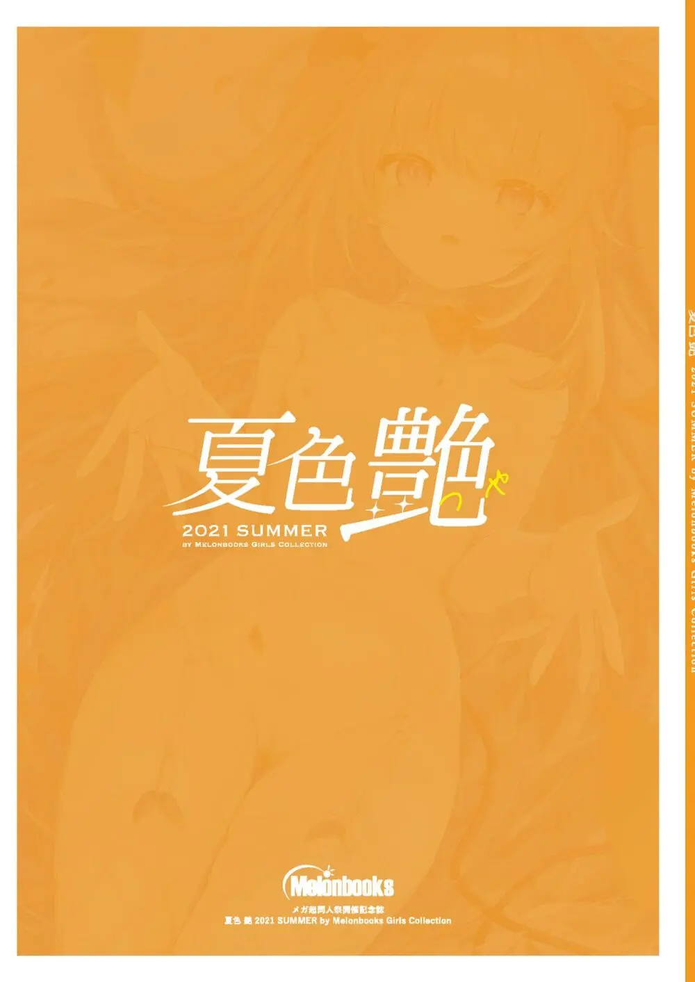 -夏色- 艶 by Melonbooks Girls Collection 2021 summer - page92