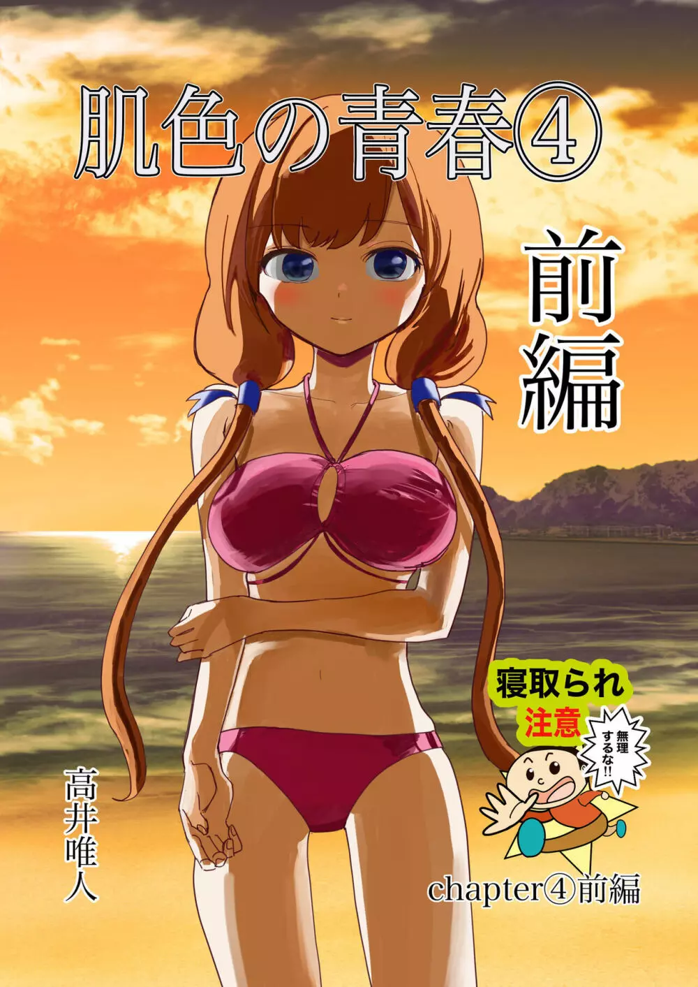 肌色の青春 04 (前編)