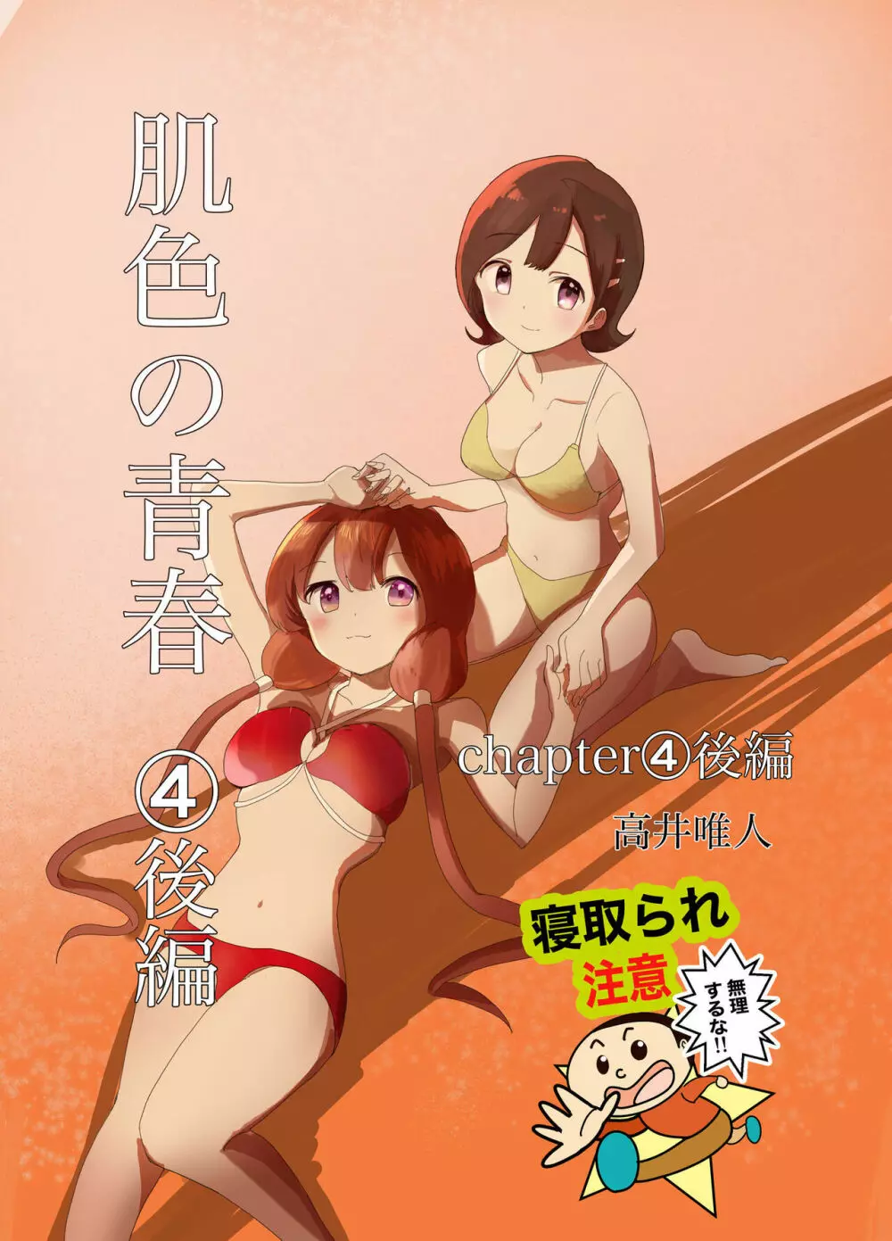 肌色の青春 04 (后編)