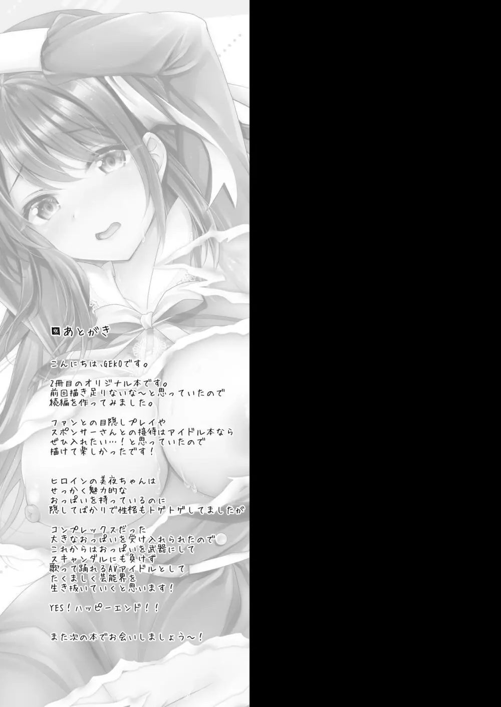 このおっぱいで清純派アイドルは無理がある!?～スケベなおっぱいでHなご奉仕性接待～ - page24
