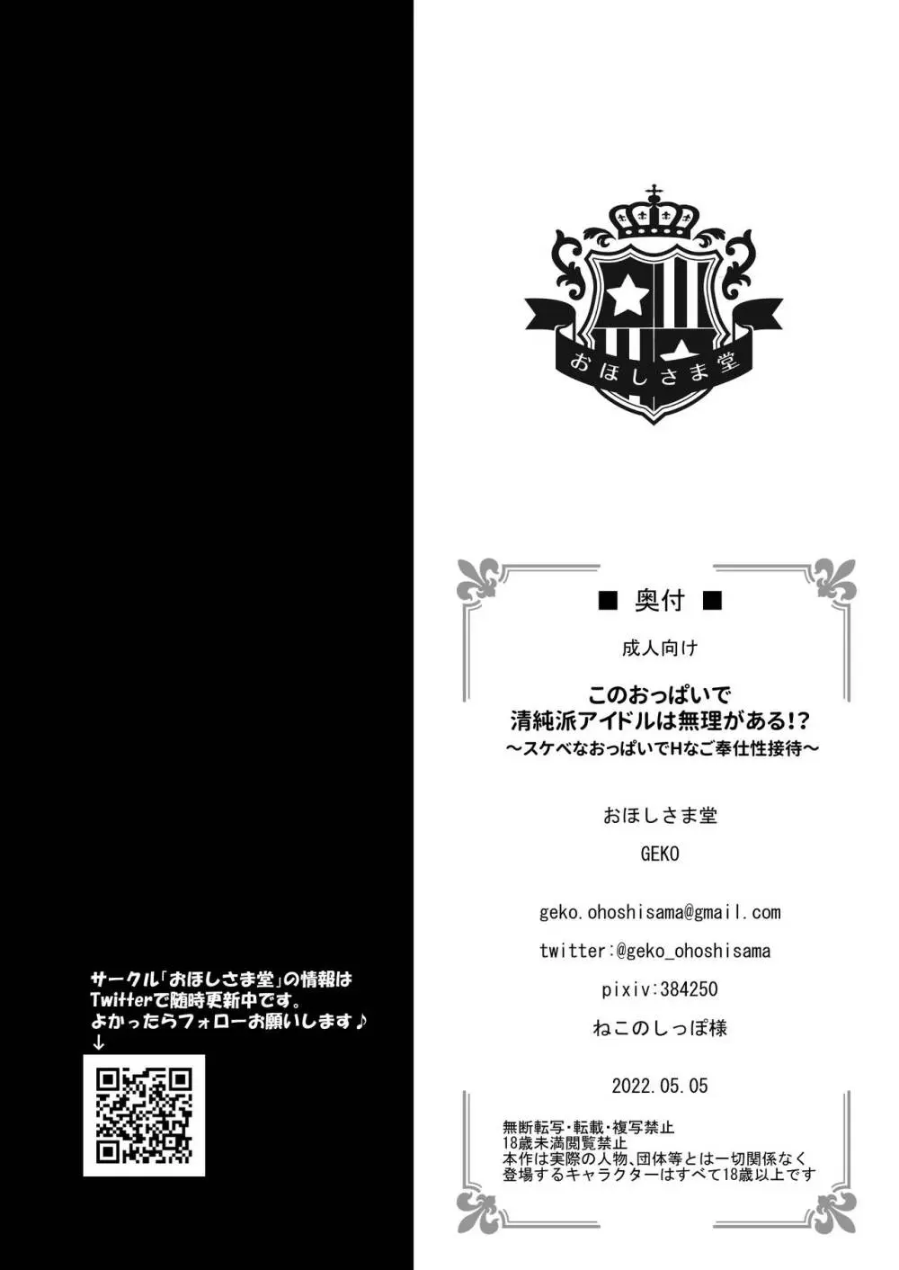 このおっぱいで清純派アイドルは無理がある!?～スケベなおっぱいでHなご奉仕性接待～ - page25