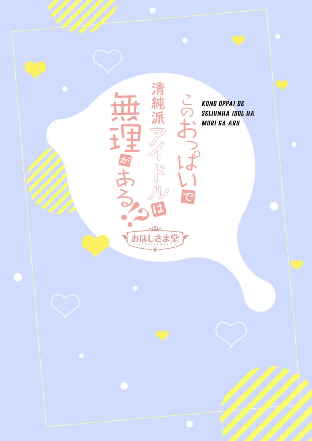 このおっぱいで清純派アイドルは無理がある!?～スケベなおっぱいでHなご奉仕性接待～ - page26