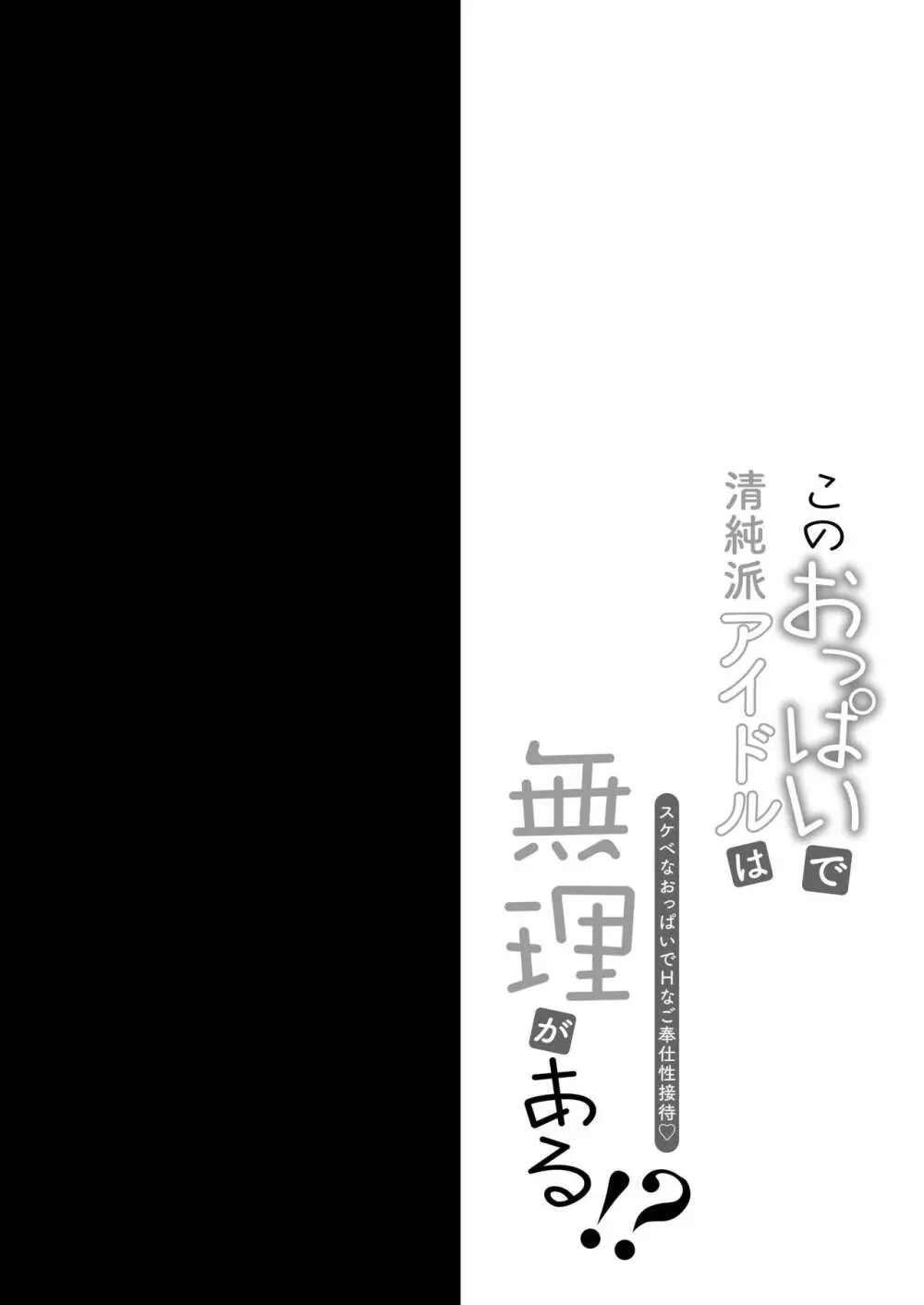 このおっぱいで清純派アイドルは無理がある!?～スケベなおっぱいでHなご奉仕性接待～ - page3
