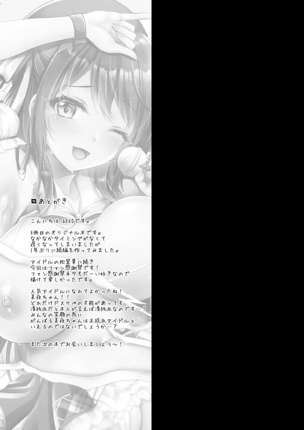 このおっぱいで清純派アイドルは無理がある!??～国民的AVアイドル美夜のドキドキ♡ファン感謝祭～ - page22