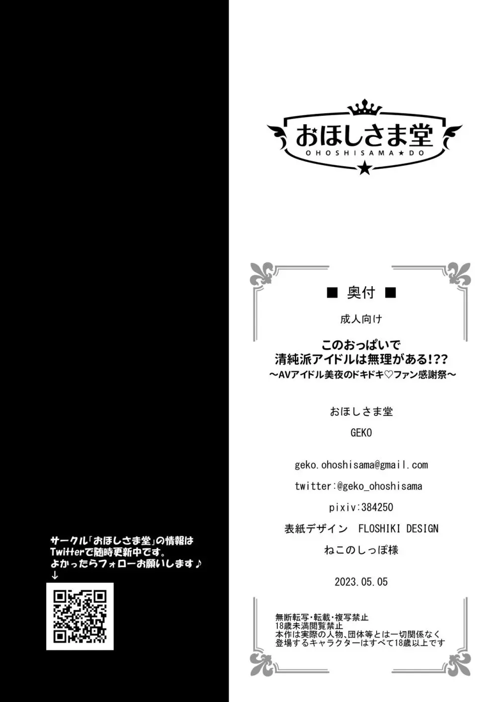 このおっぱいで清純派アイドルは無理がある!??～国民的AVアイドル美夜のドキドキ♡ファン感謝祭～ - page23