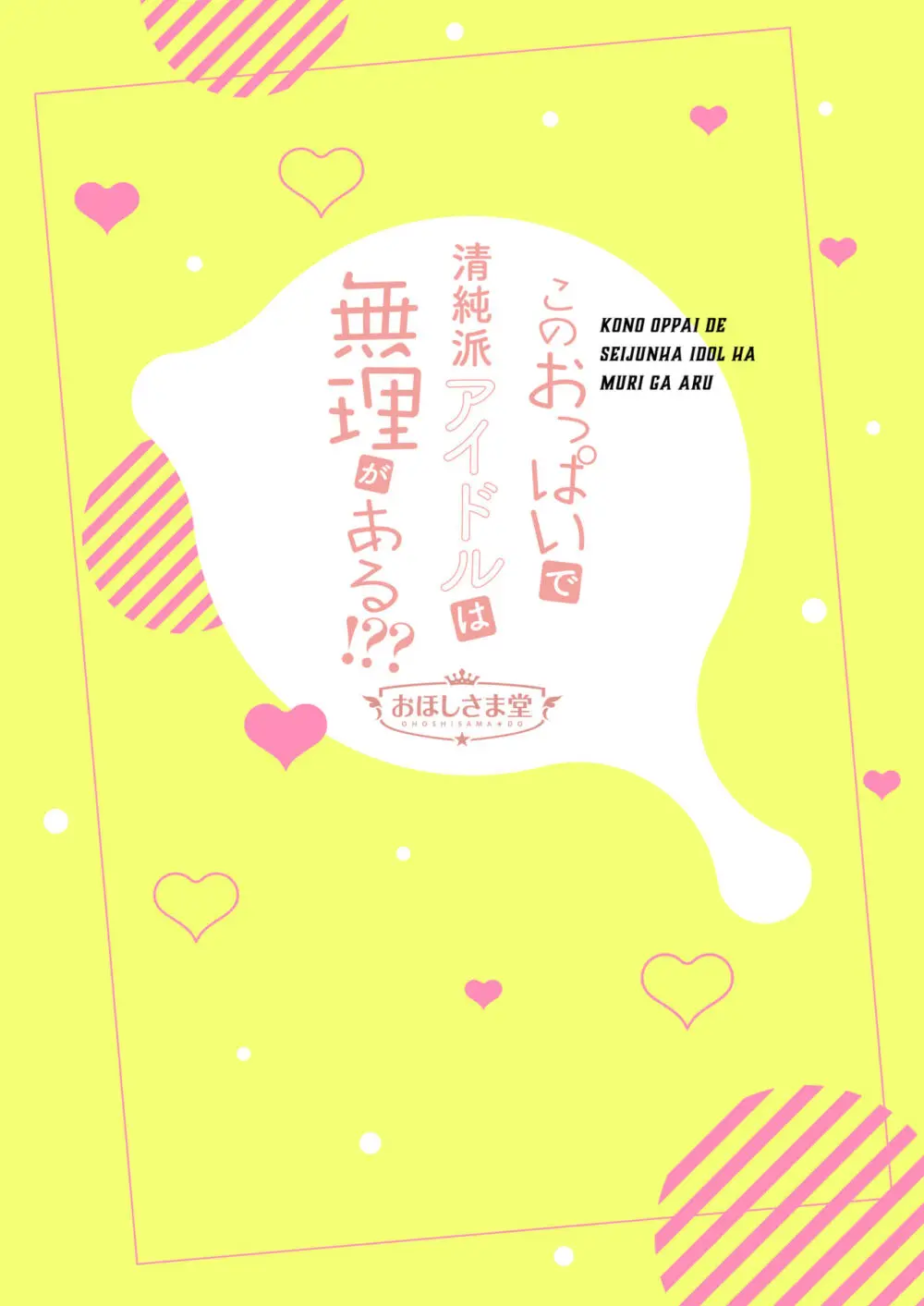 このおっぱいで清純派アイドルは無理がある!??～国民的AVアイドル美夜のドキドキ♡ファン感謝祭～ - page24