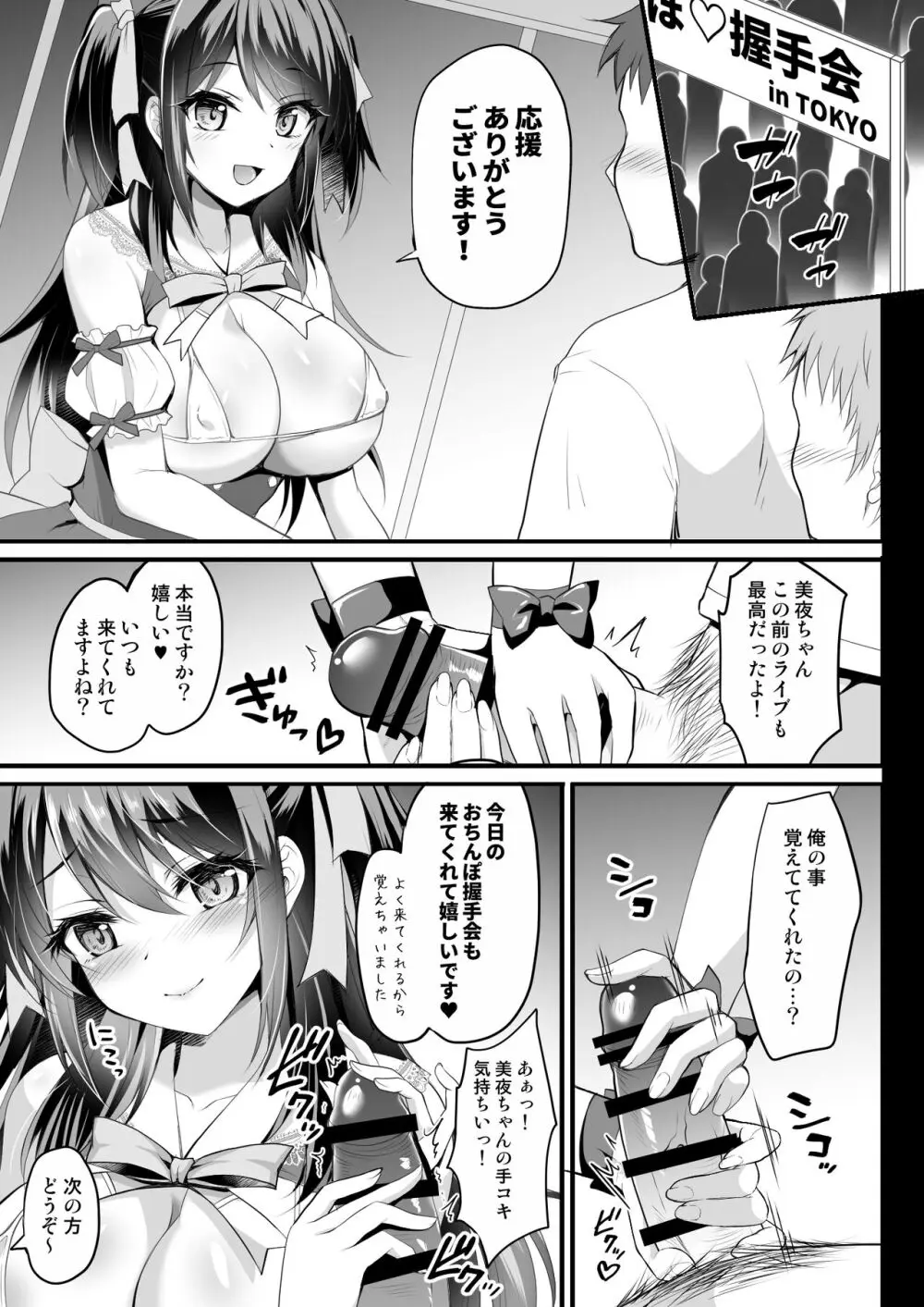 このおっぱいで清純派アイドルは無理がある!??～国民的AVアイドル美夜のドキドキ♡ファン感謝祭～ - page6