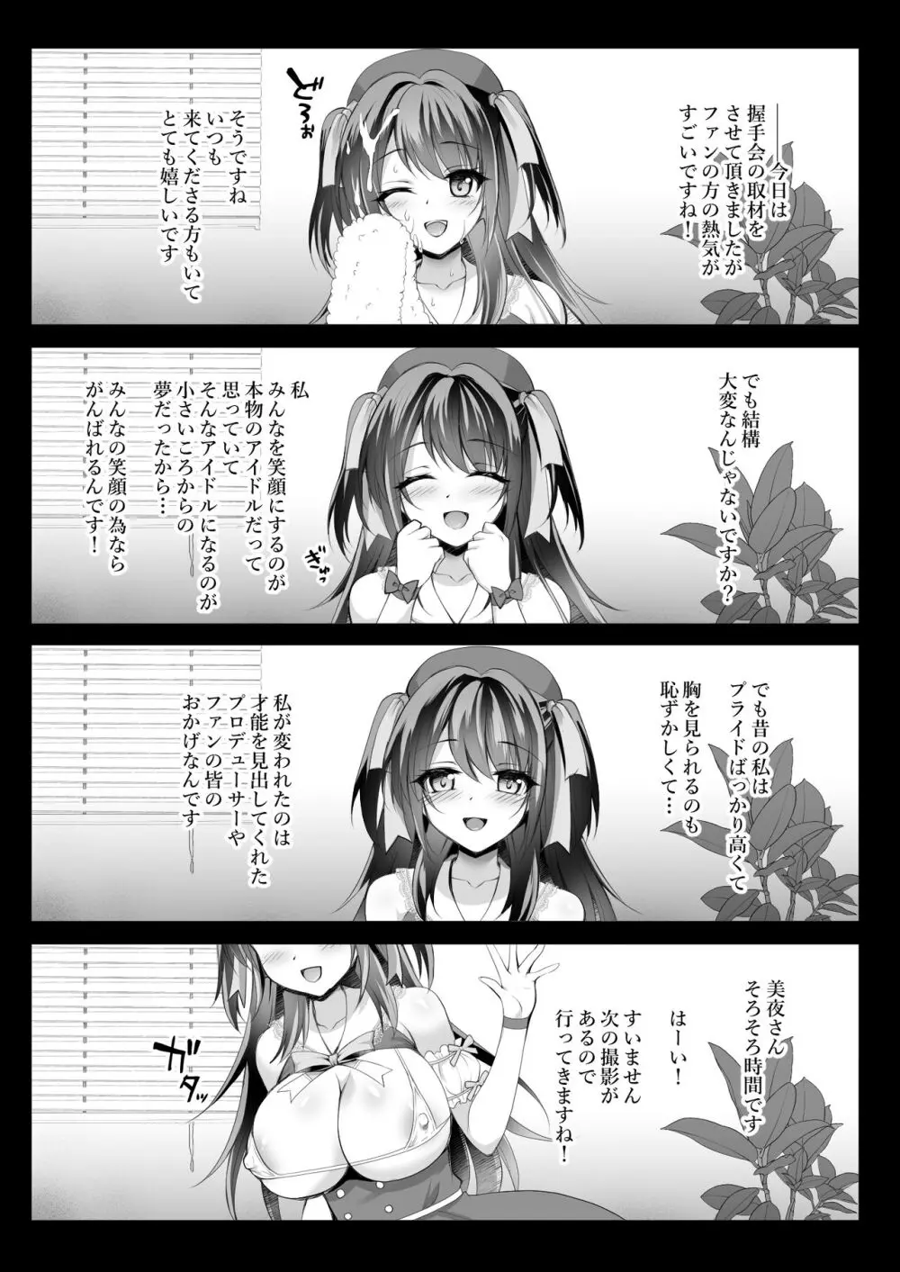 このおっぱいで清純派アイドルは無理がある!??～国民的AVアイドル美夜のドキドキ♡ファン感謝祭～ - page8