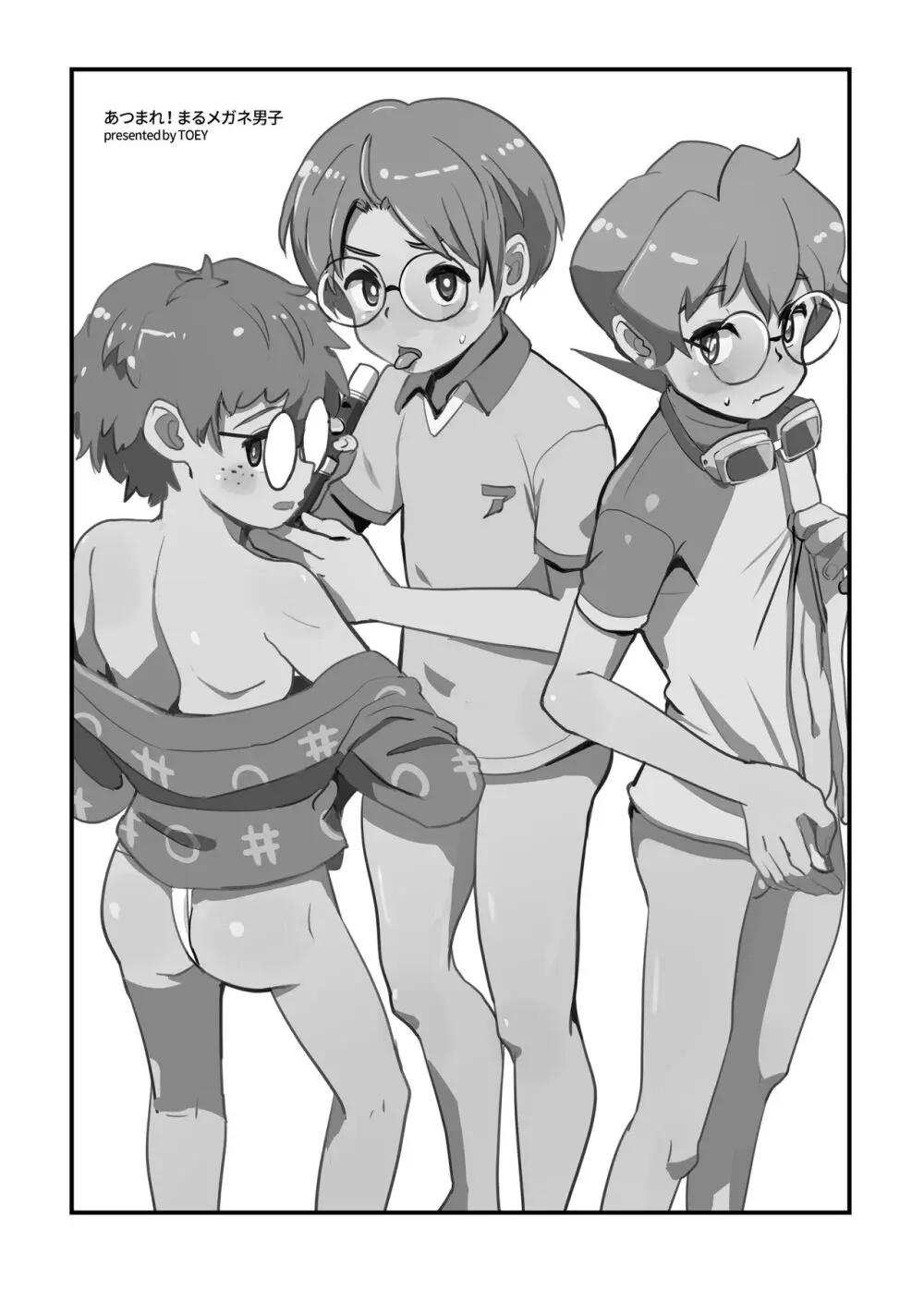 あつまれ!まるメガネ男子 - page2