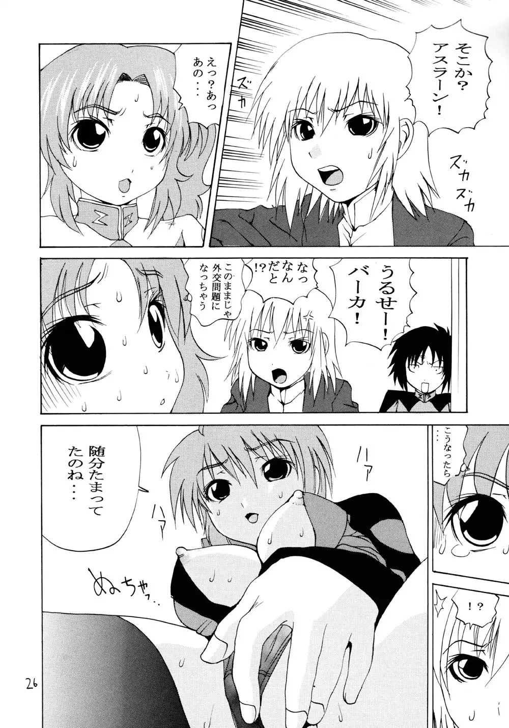 蒼の振動 - page25
