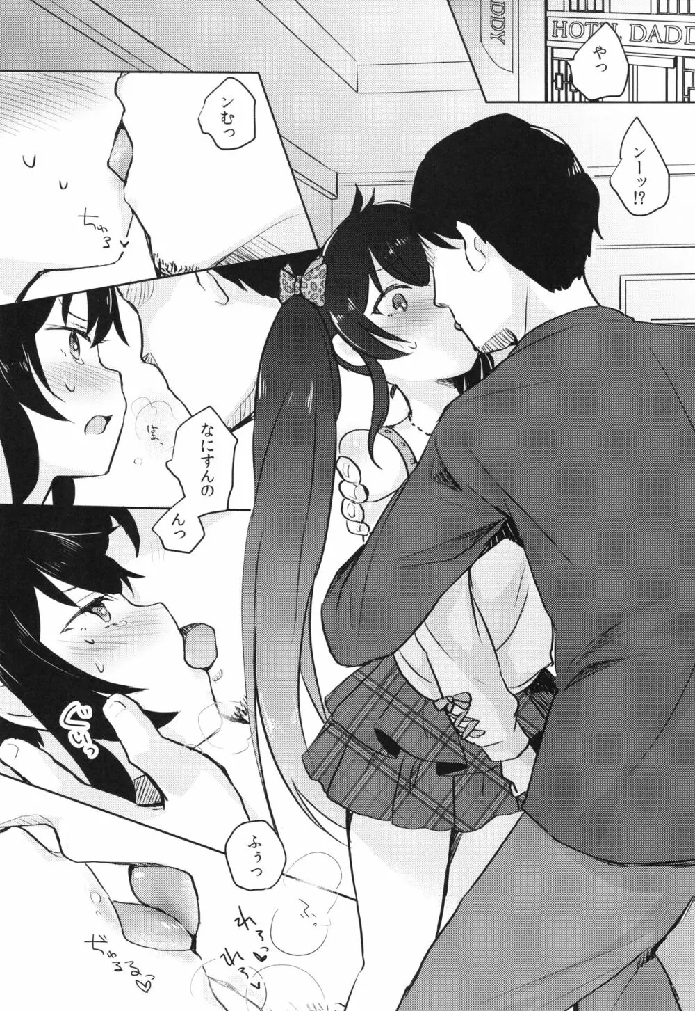 知らないパパとの活動記録 - page5
