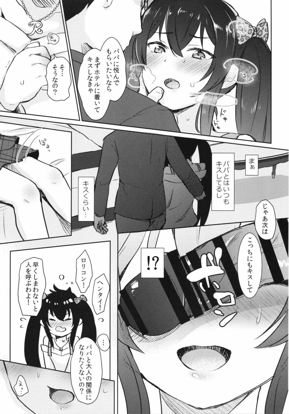 知らないパパとの活動記録 - page6