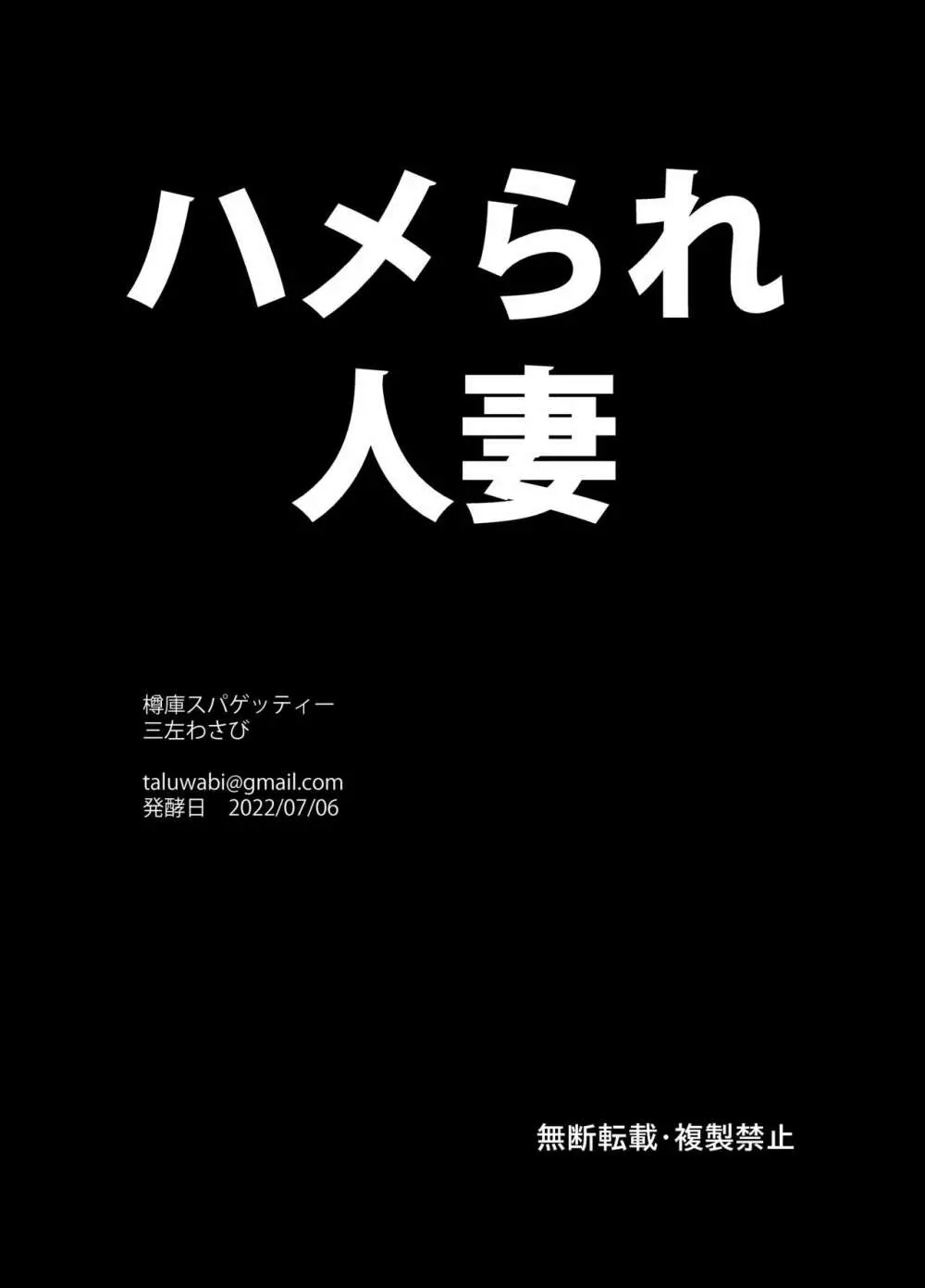 ハメられ人妻 - page22