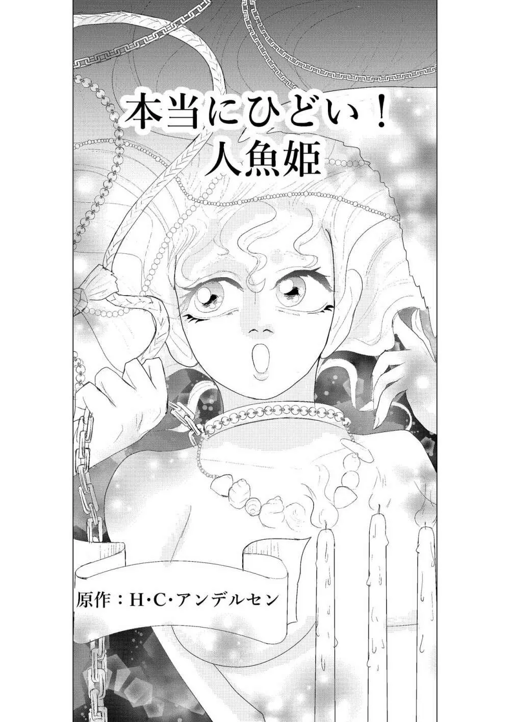 本当にひどい!人魚姫