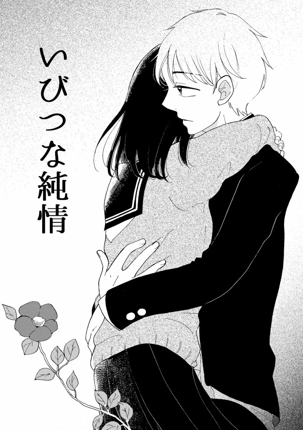 いびつな純情