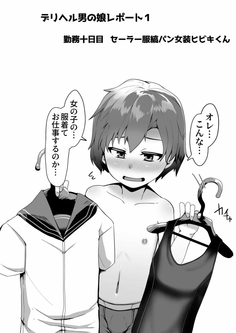 デリヘル男の娘レポート1 オレの初めての男の娘 - page48