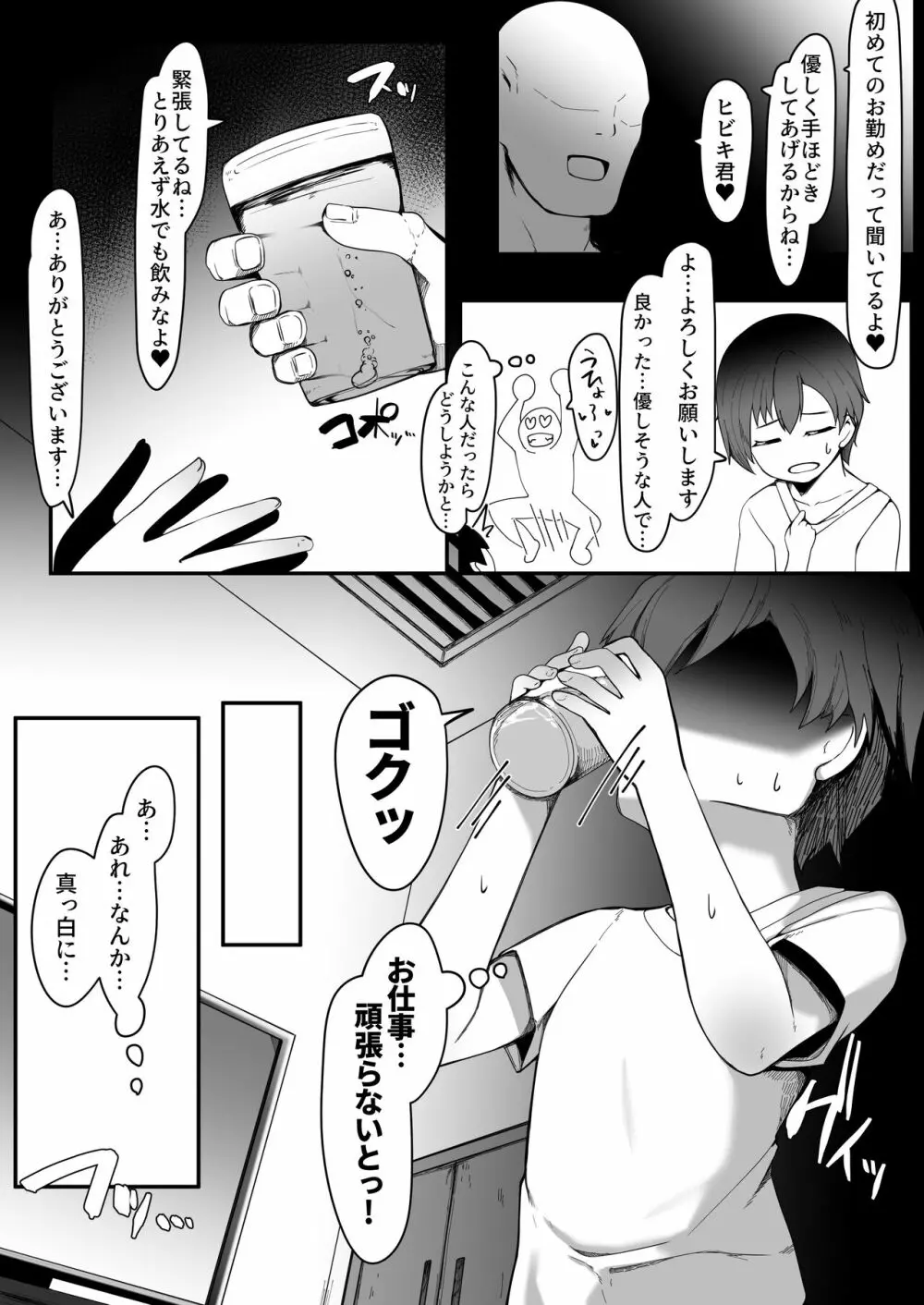 デリヘル男の娘レポート1 オレの初めての男の娘 - page7