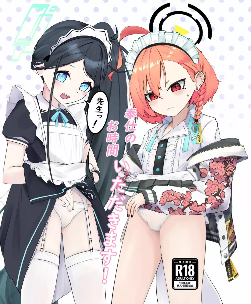 先生っ!奉仕のお時間いただきます! - page1