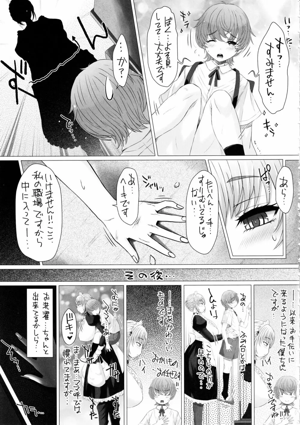 なかよし園専属事務的メイドさんが、ぼくちゃんのミルクママになるまで～ - page6