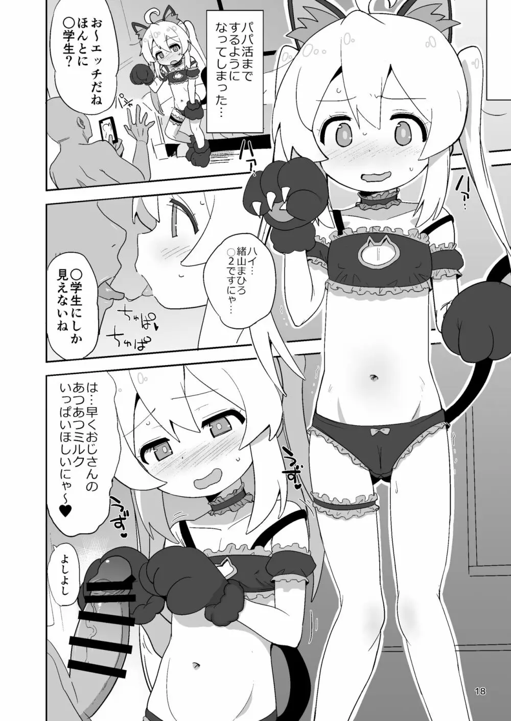 お兄ちゃんはぷにまん! - page18