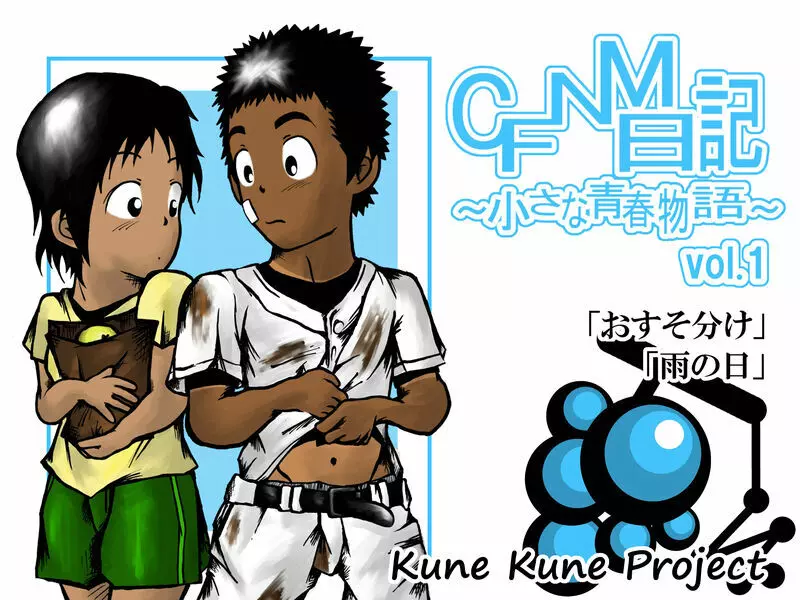 CFNM日記~小さな青春物語~ Vol.1
