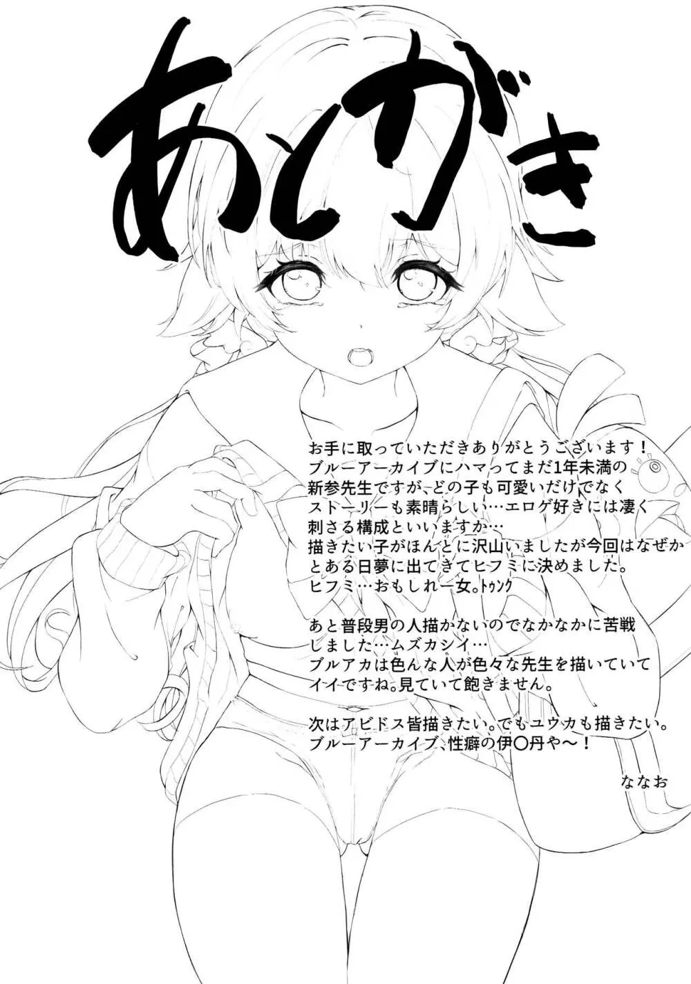 シャーレ当番日誌 当番阿慈谷ヒフミ - page28