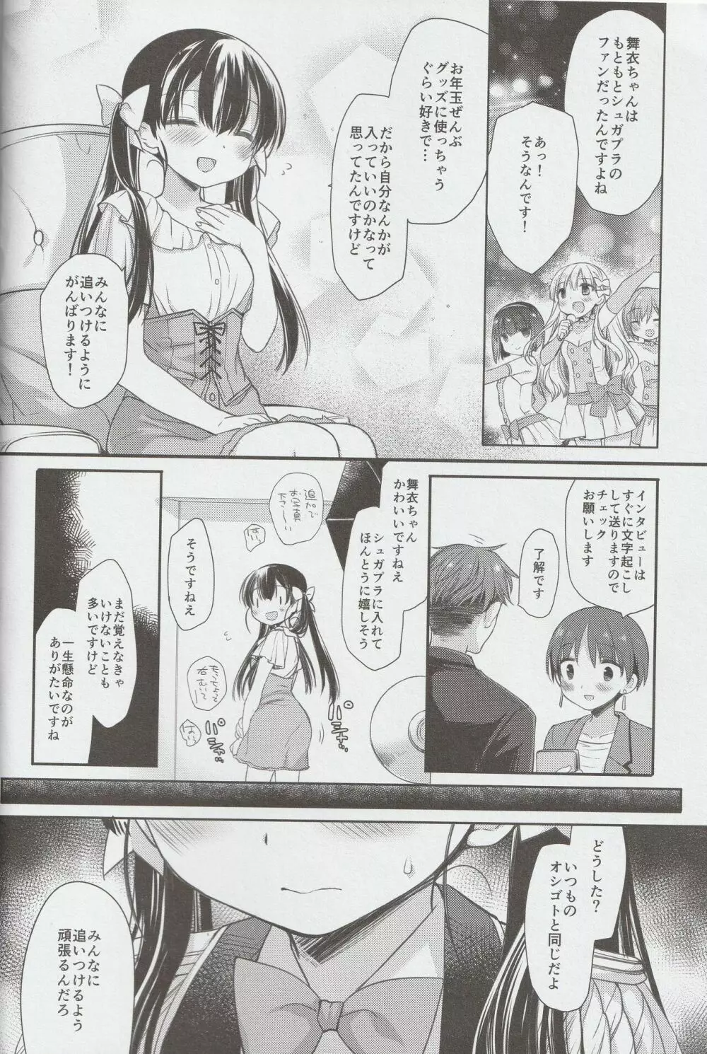 新人アイドル強制枕営業Finale - page6