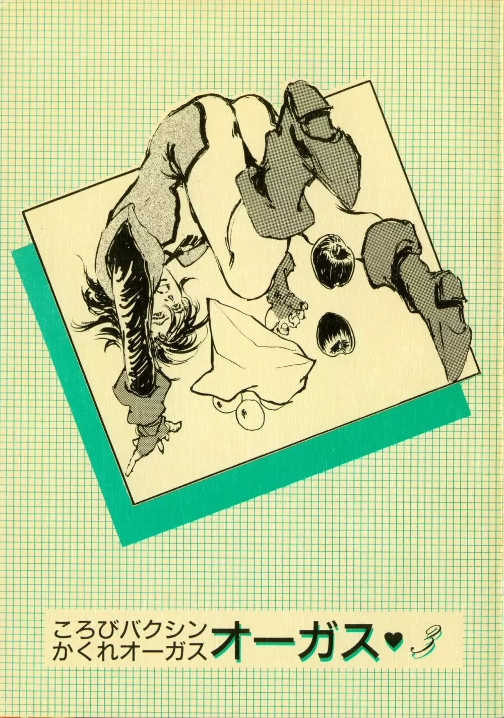 ころびバクシン＆かくれオーガス3