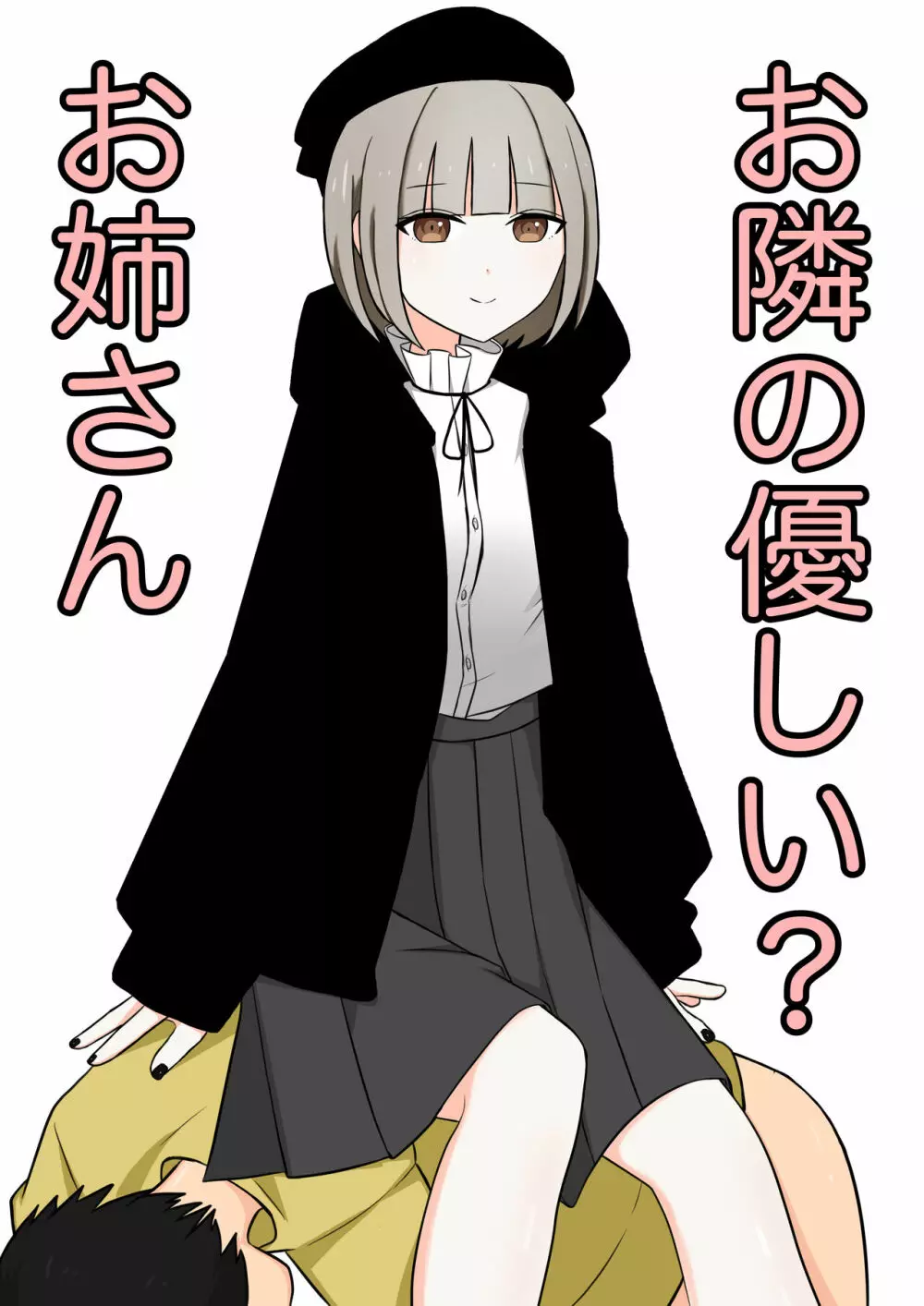 お隣の優しい?お姉さん