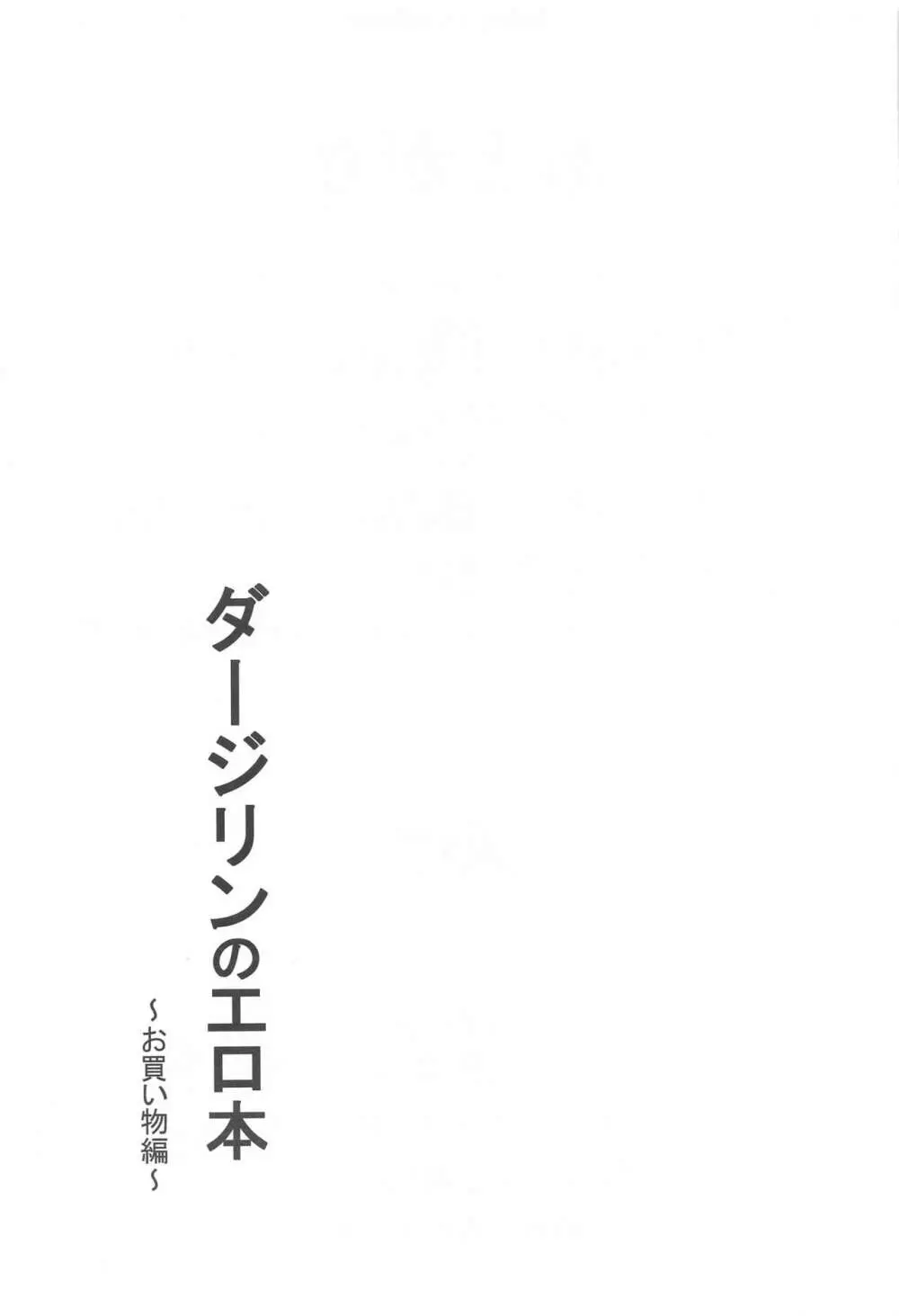 ダージリンのエロ本～お買い物編～ - page28
