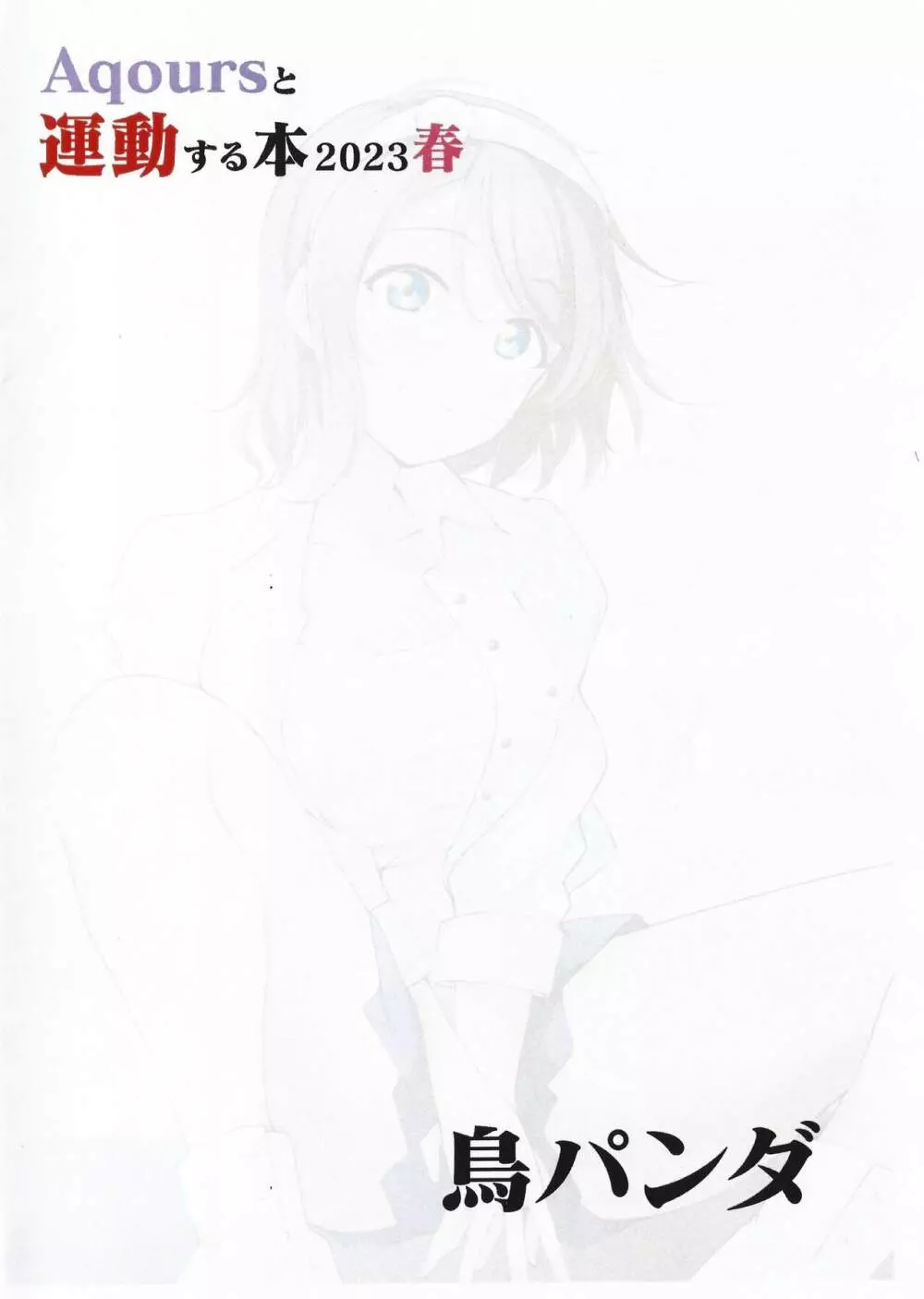 Aqoursと運動する本2023春 - page8