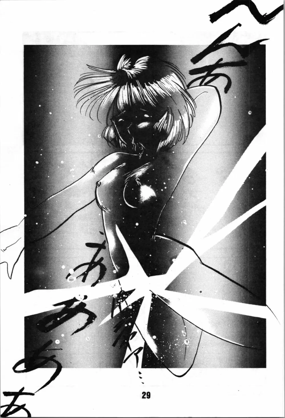 A・NGEL WING. / 青柳摩天楼 - page31