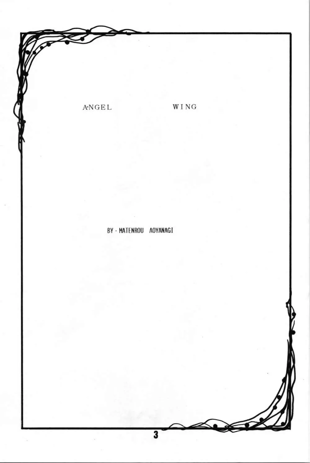 A・NGEL WING. / 青柳摩天楼 - page5