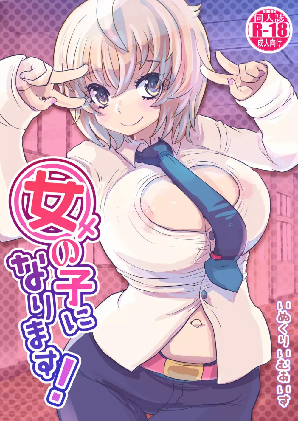 女の子になります!