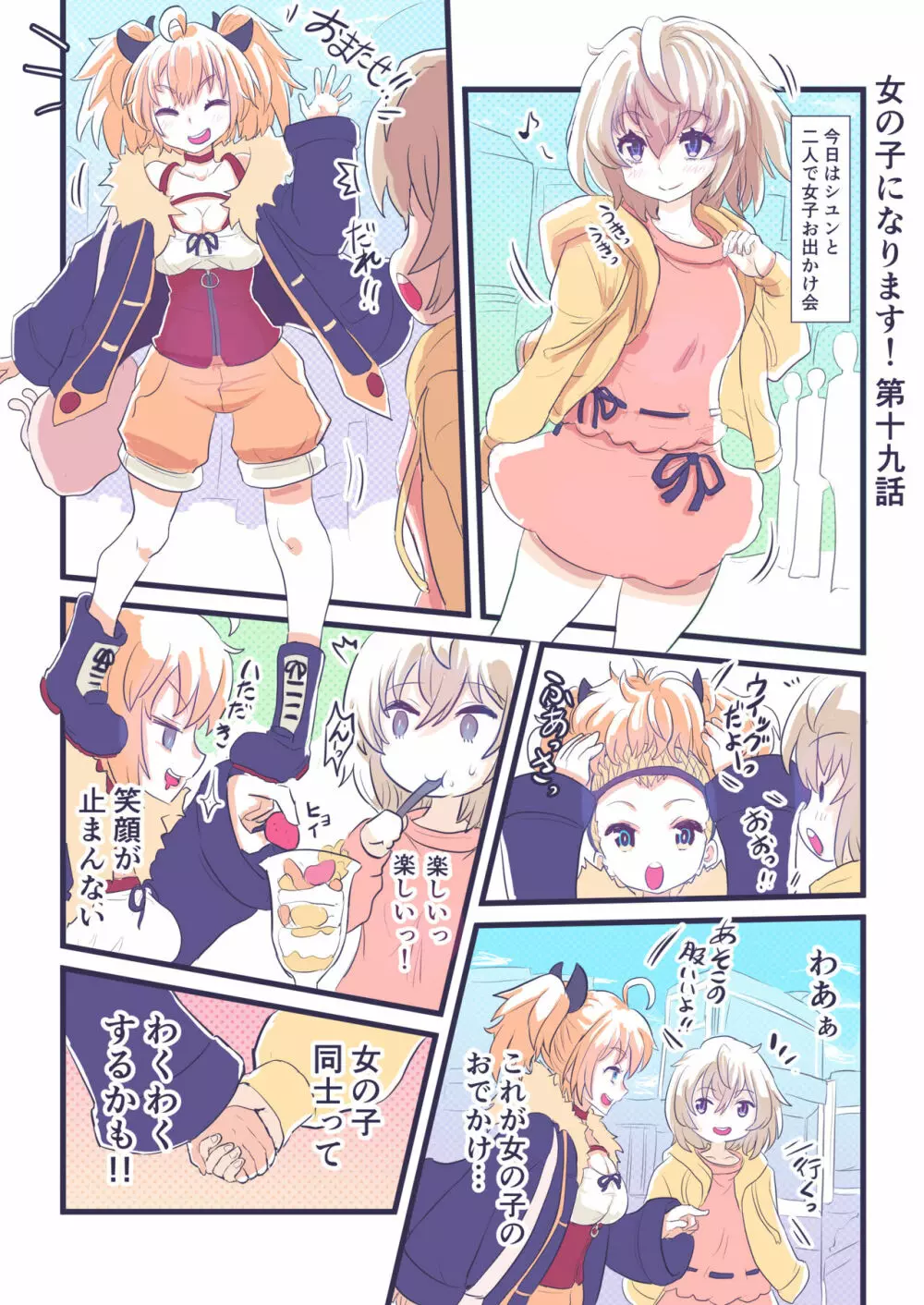 女の子になります！ - page25
