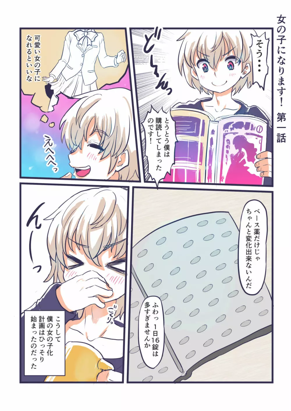 女の子になります！ - page4