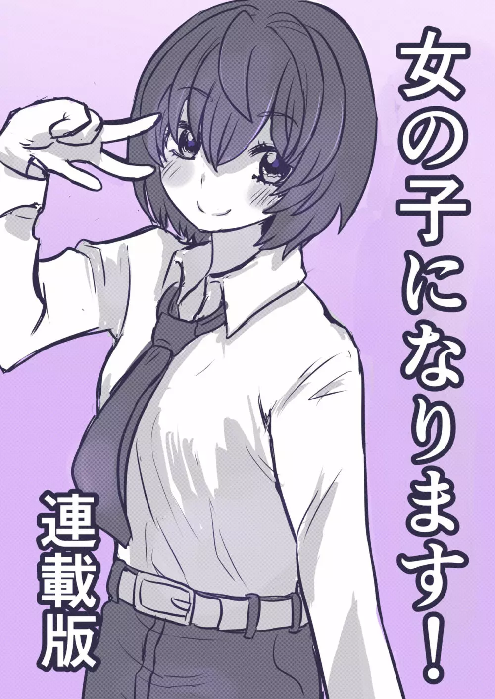 女の子になります！ - page44