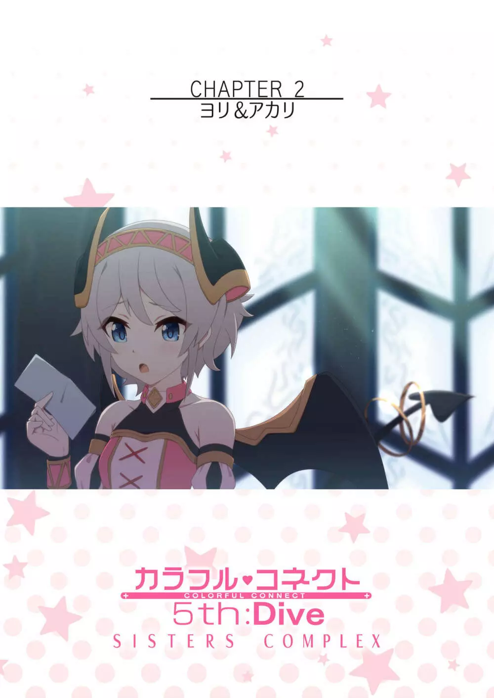 カラフルコネクト 5th:Dive - page65