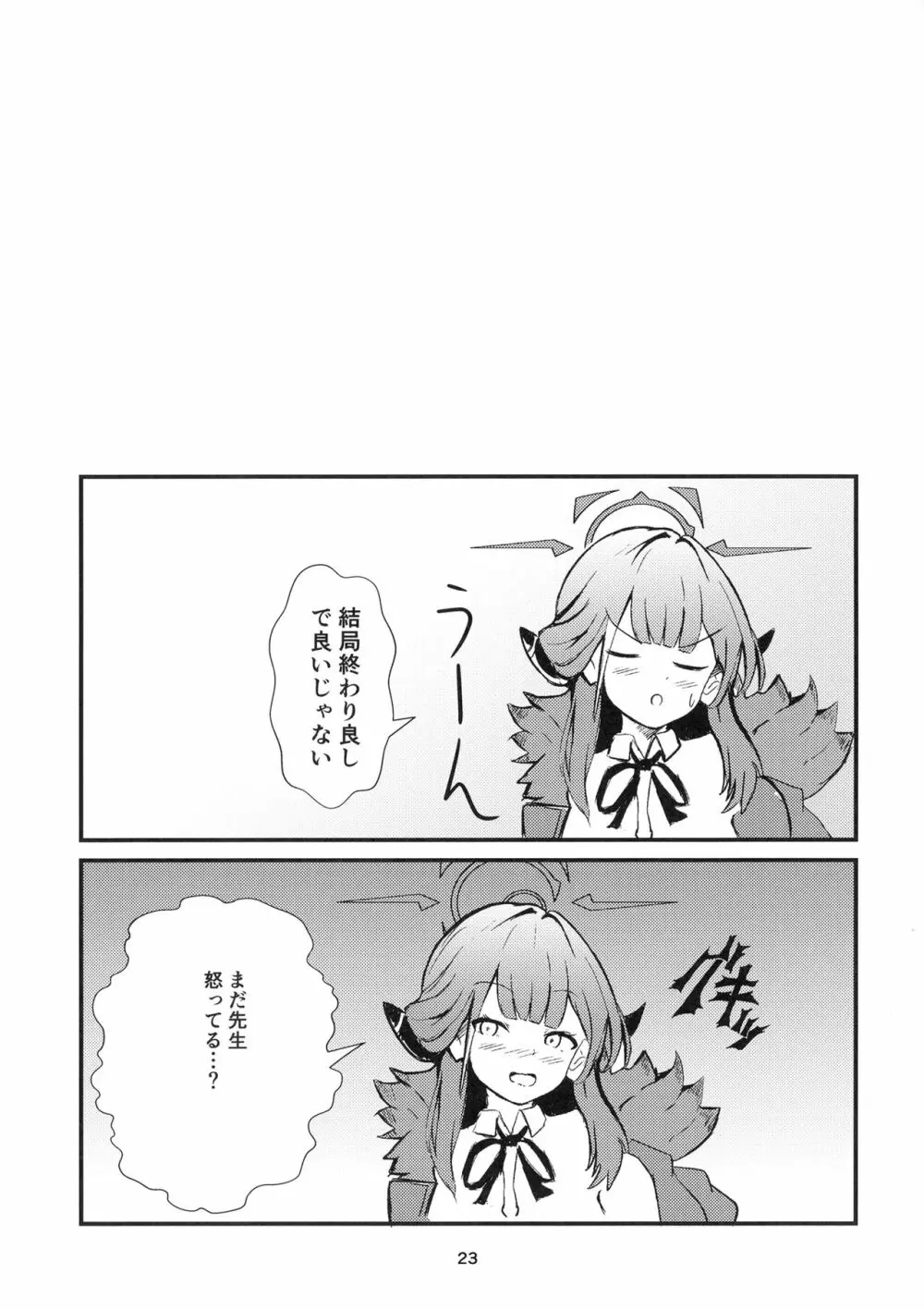 うまい話ほど気をつけろ! - page23