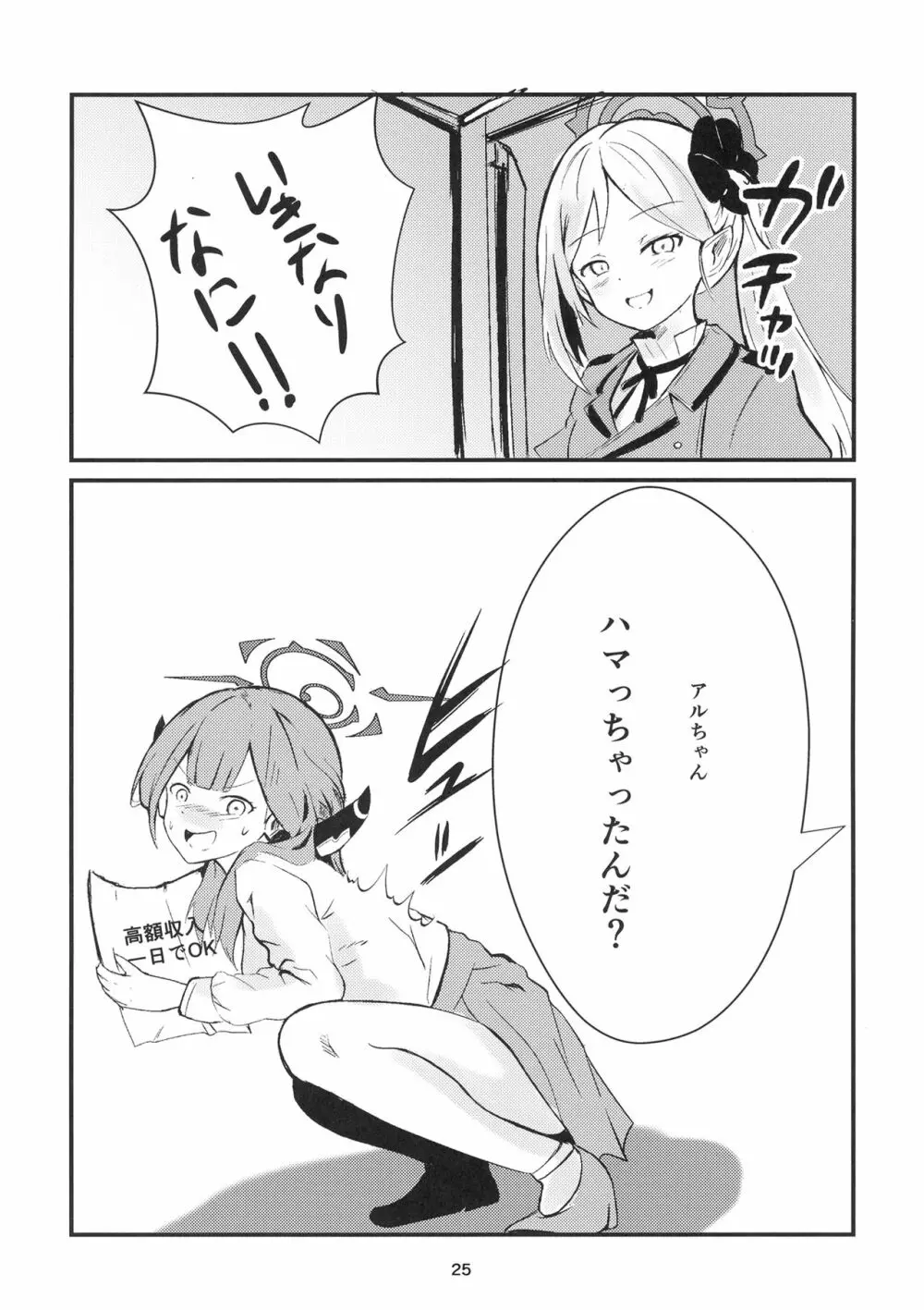 うまい話ほど気をつけろ! - page25