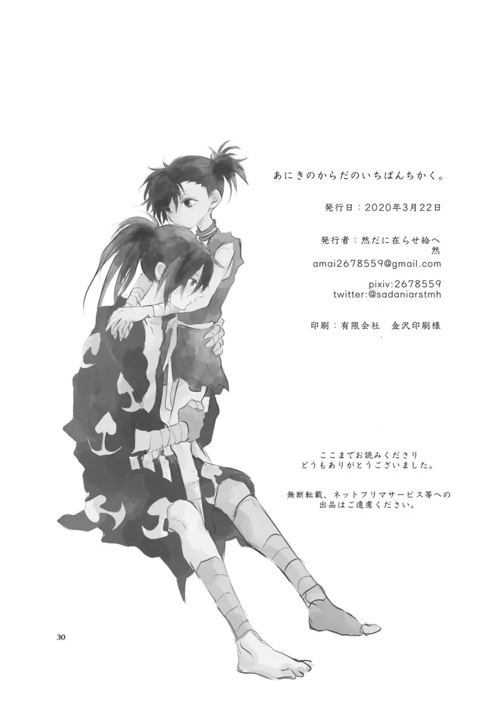 あにきのからだのいちばんちかく。 - page29