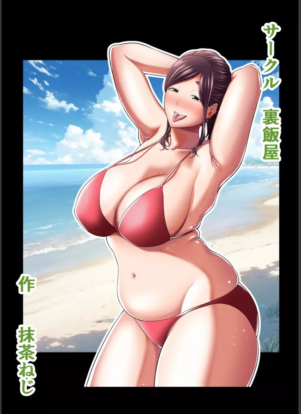 年下チン喰いおばさん2 ひと夏の海物語編 - page48