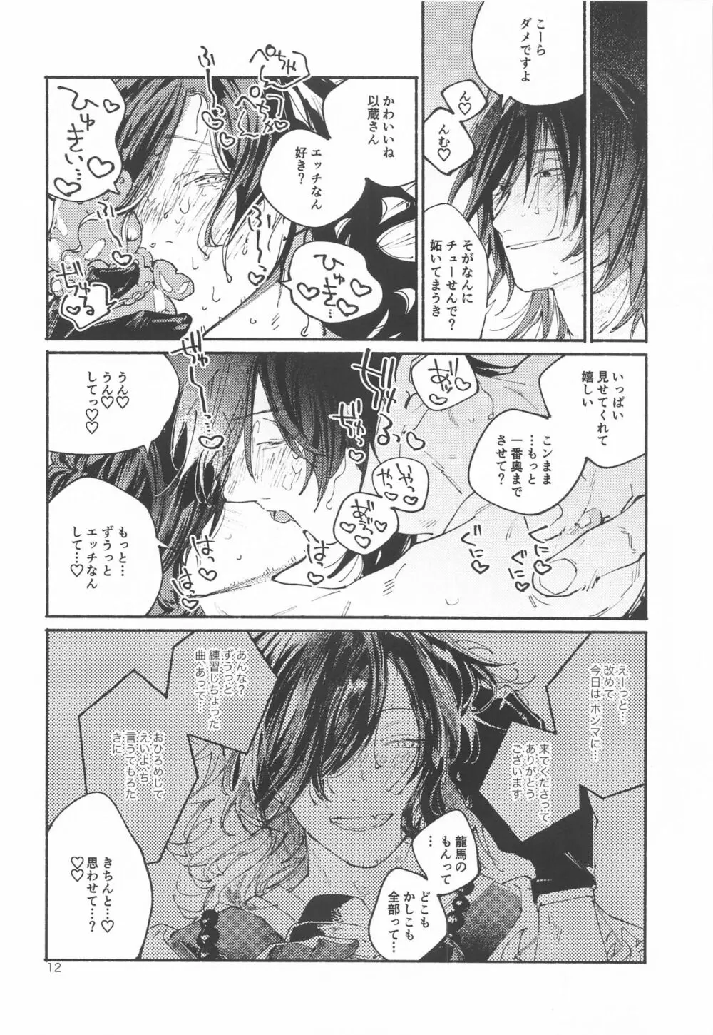 偶像さんは恋を知ってる - page11