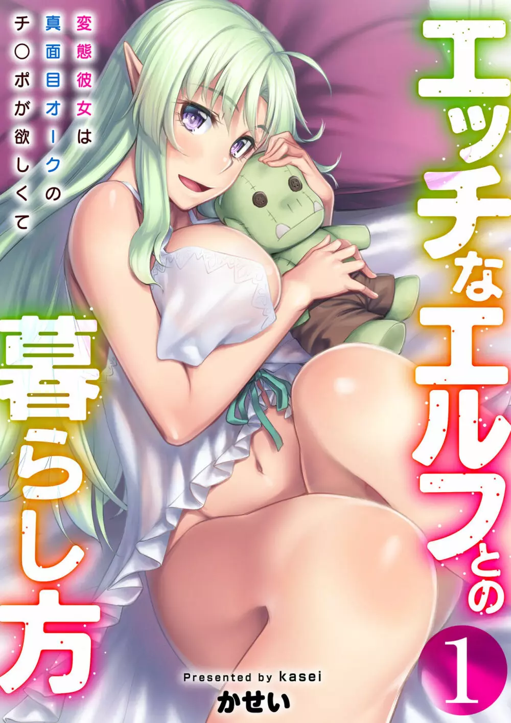 エッチなエルフとの暮らし方1巻 ~変態彼女は真面目オークのチ〇ポが欲しくて~