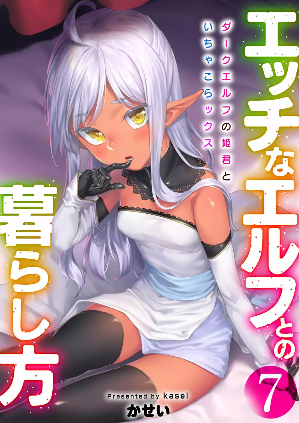 エッチなエルフとの暮らし方7巻 ~ダークエルフの姫君といちゃこらックス~