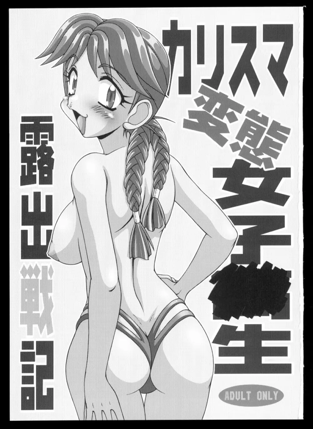 カリスマ変態女子○生露出戦記 - page3