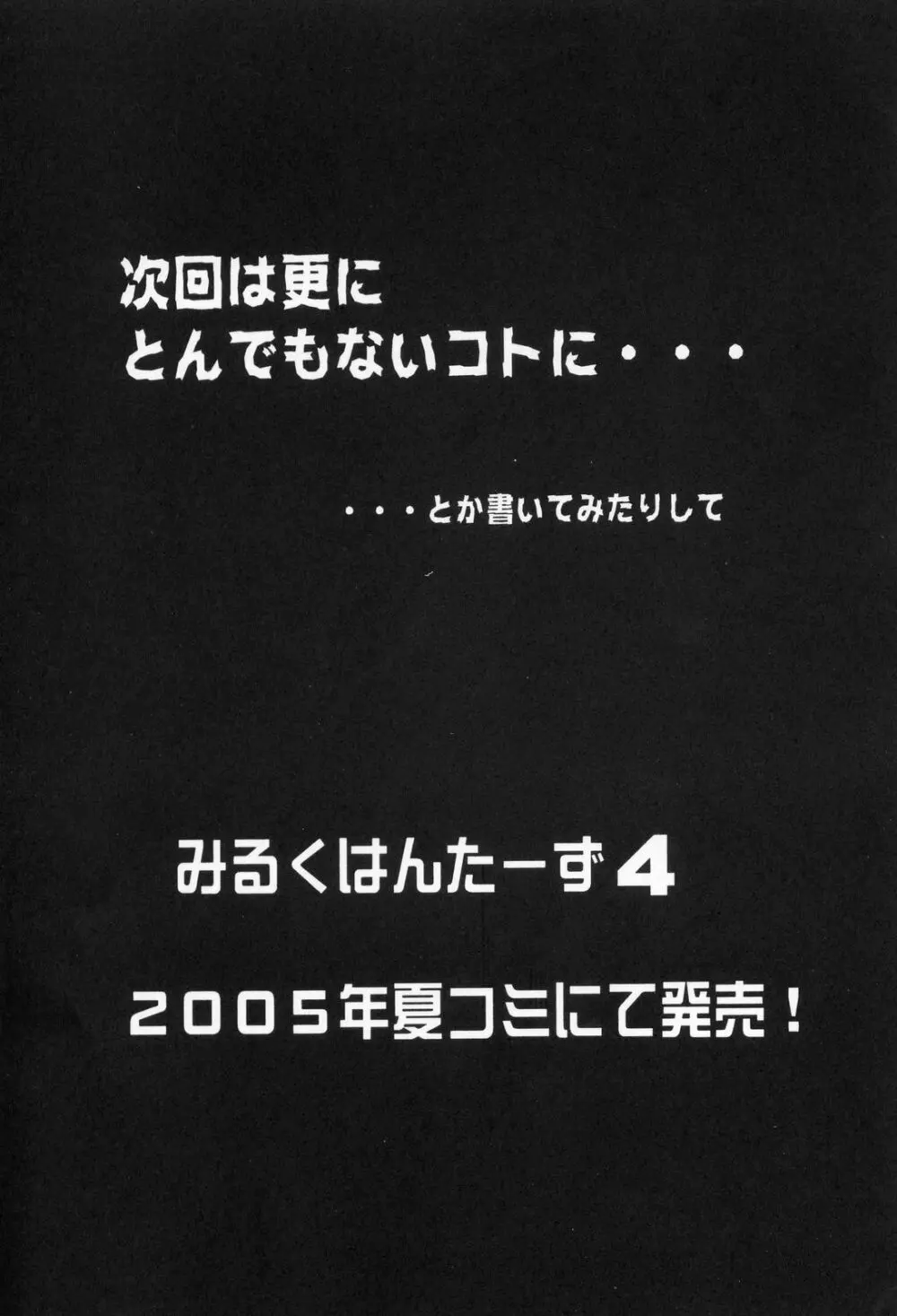 みるくはんたーず3 - page34
