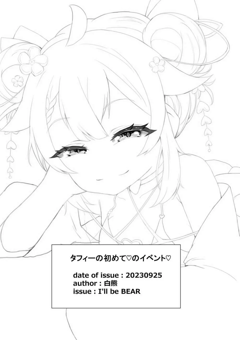 タフィーの初めて♡のイベント♡ - page18