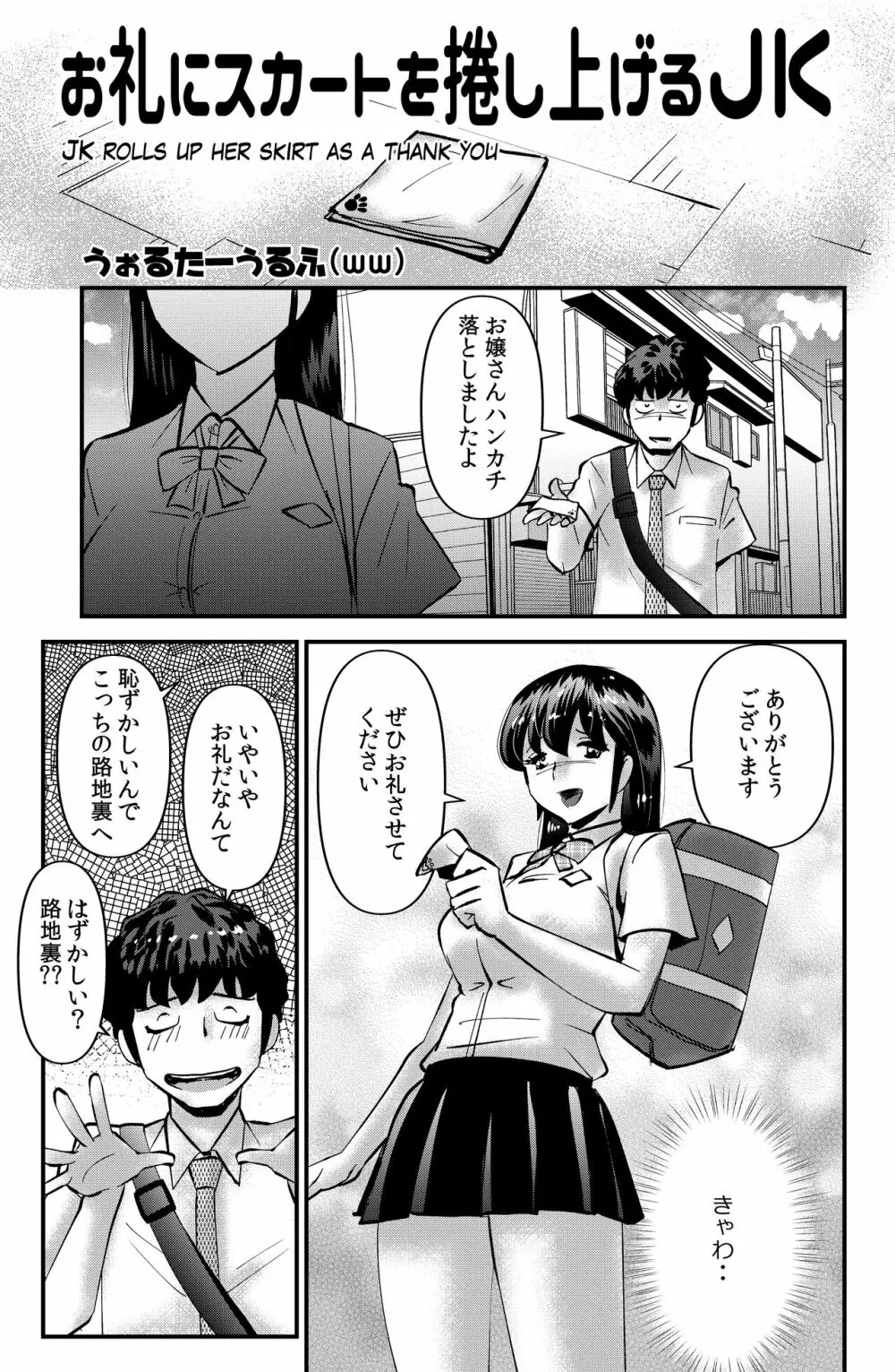 お礼にスカートを捲し上げるJK