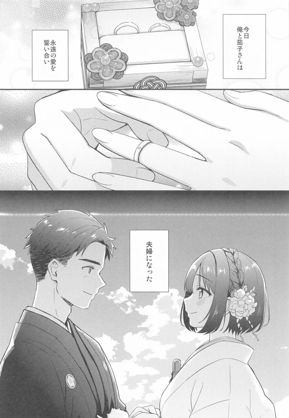茄子さんと結婚初夜 - page4